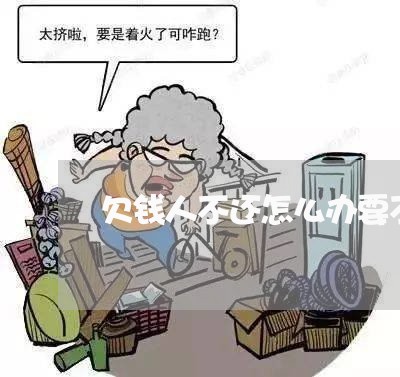 欠钱人不还怎么办要不要起诉/2023121005725