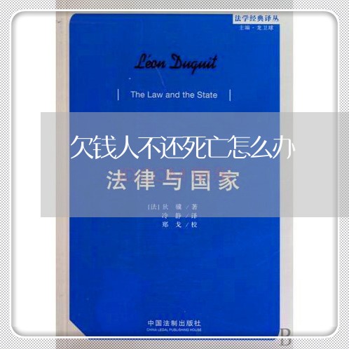 欠钱人不还死亡怎么办/2023091553704