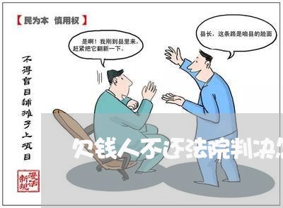 欠钱人不还法院判决怎么办/2023092874937