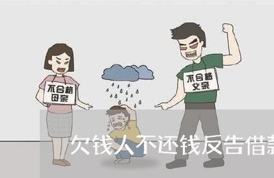 欠钱人不还钱反告借款人/2023120980605