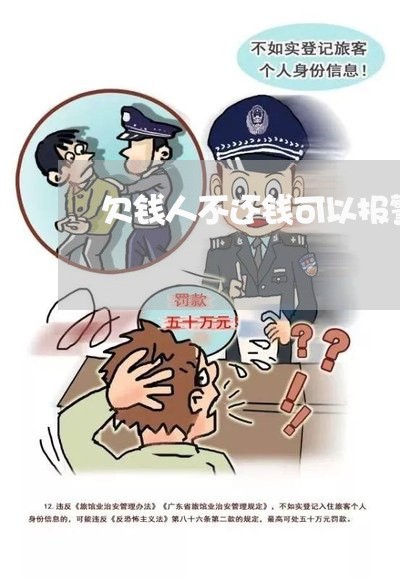 欠钱人不还钱可以报警吗/2023092007389