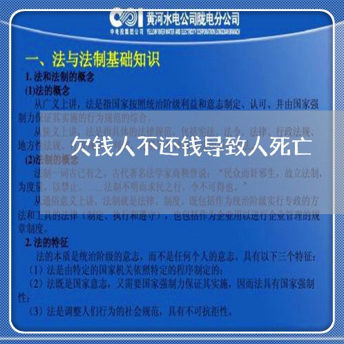 欠钱人不还钱导致人死亡/2023112614830