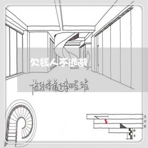 欠钱人不逃避/2023121924839