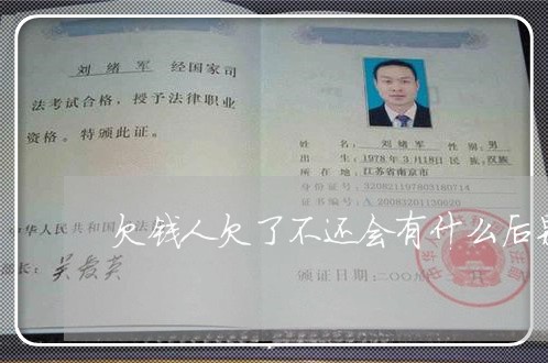 欠钱人欠了不还会有什么后果/2023110860402