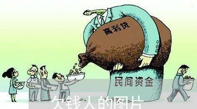 欠钱人的图片/2023121862613