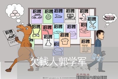 欠钱人郭学军/2023100919493