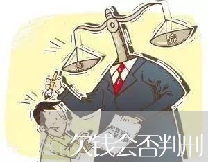 欠钱会否判刑/2023100635269