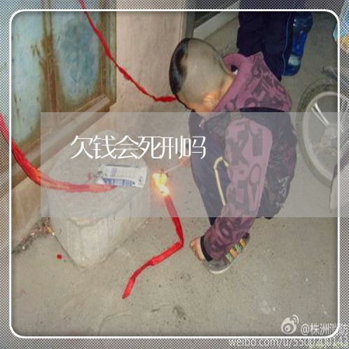 欠钱会死刑吗/2023121852582