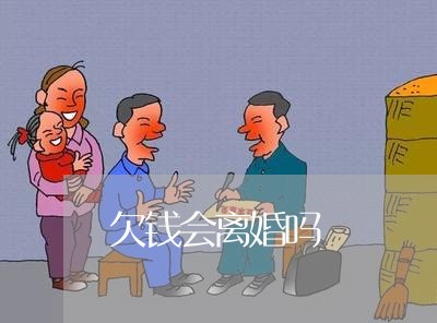 欠钱会离婚吗/2023100859501