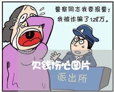 欠钱伤心图片/2023121916167