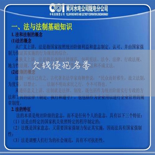 欠钱侵犯名誉/2023121871785