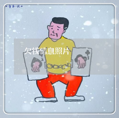 欠钱信息照片/2023121940462