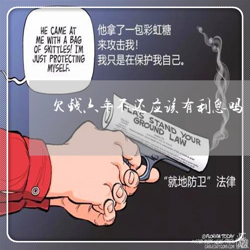 欠钱六年不还应该有利息吗/2023110948270