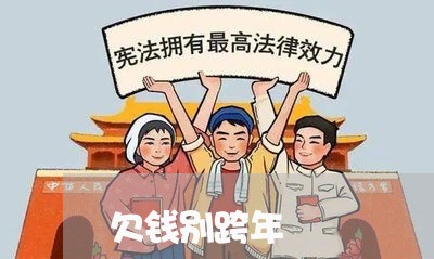 欠钱别跨年/2023121572714