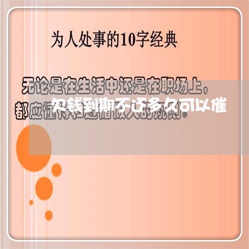 欠钱到期不还多久可以催/2023112749360