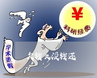 欠钱又没钱还/2023100852706