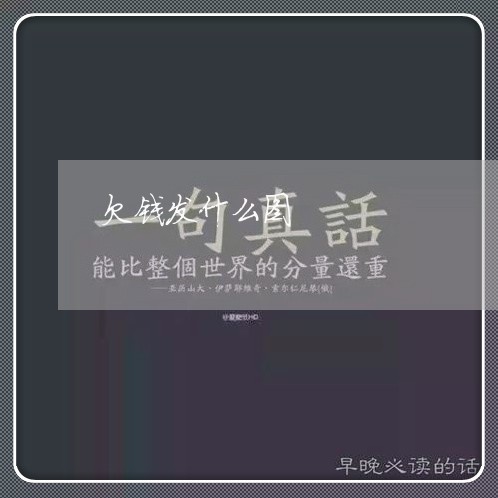 欠钱发什么图/2023121949572