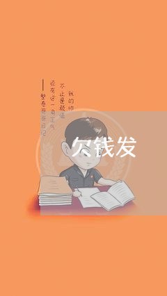 欠钱发侓/2023120730294