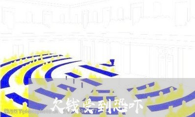 欠钱受到恐吓/2023100616159