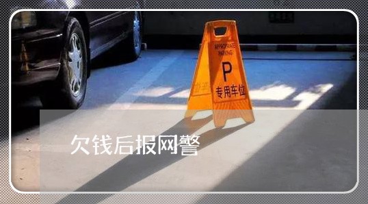 欠钱后报网警/2023100805269