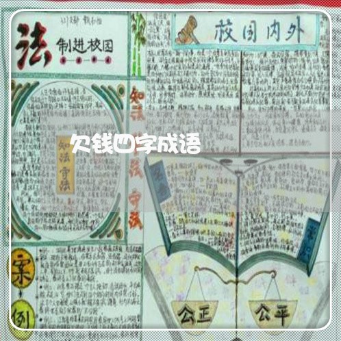 欠钱四字成语/2023121871381