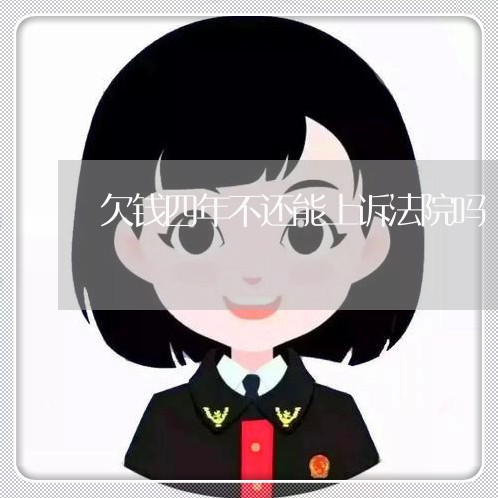 欠钱四年不还能上诉法院吗/2023110889492