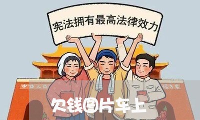 欠钱图片车上/2023100883725