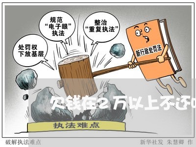 欠钱在2万以上不还咋办/2023110129213