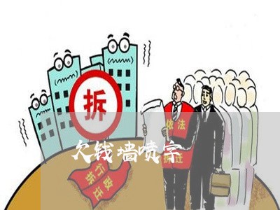 欠钱墙喷字/2023120890582