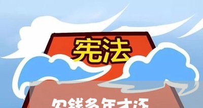 欠钱多年才还/2023122051502