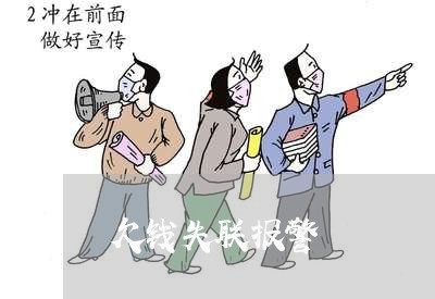 欠钱失联报警/2023100944604