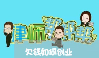 欠钱如何创业/2023100730594