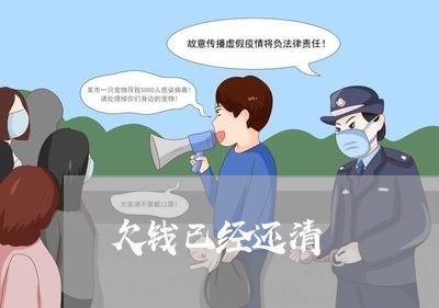 欠钱已经还清/2023100705048