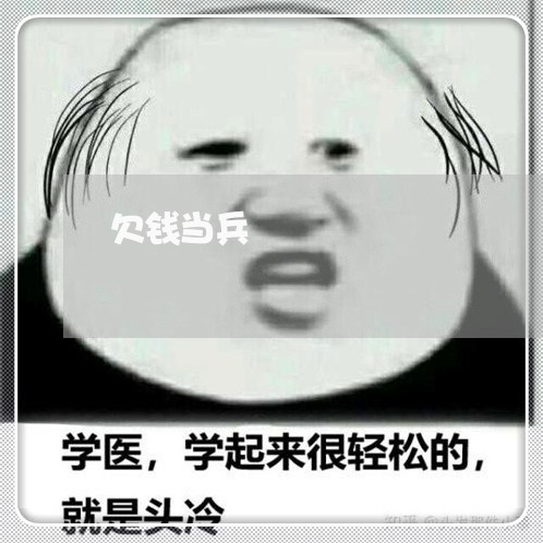 欠钱当兵/2023120740472