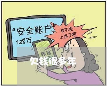 欠钱很多年/2023120716251