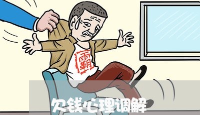 欠钱心理调解/2023121804924