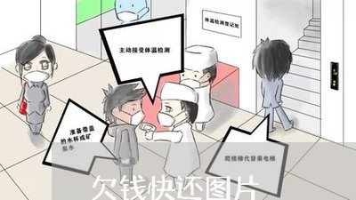 欠钱快还图片/2023121993826