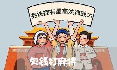 欠钱打麻将/2023120749460