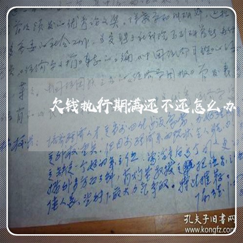 欠钱执行期满还不还怎么办/2023093092828