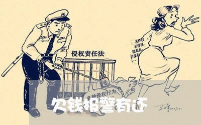 欠钱报警有还/2023100859363