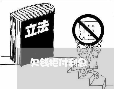 欠钱拒付利息/2023121995939