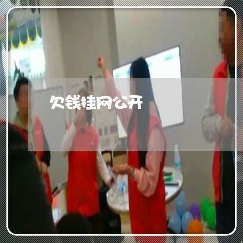 欠钱挂网公开/2023100918252