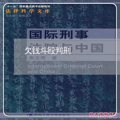 欠钱斗殴判刑/2023100649271