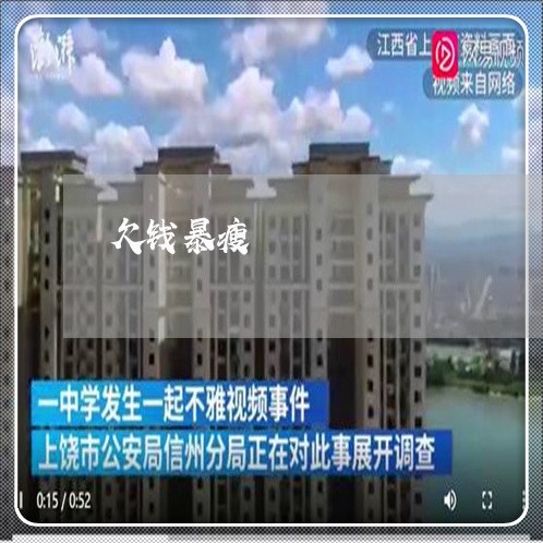 欠钱暴瘦/2023120706129