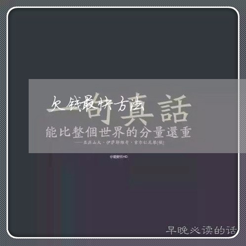 欠钱最快方法/2023100617049