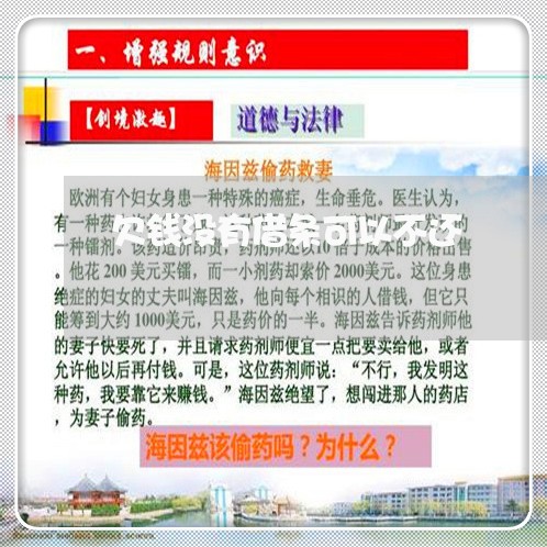 欠钱没有借条可以不还/2023111603927