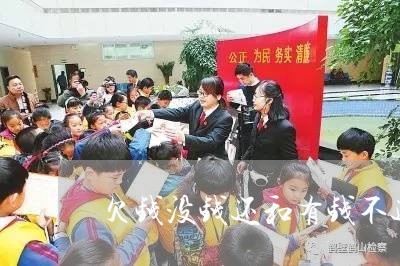 欠钱没钱还和有钱不还有区别吗/2023111162837