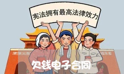 欠钱电子合同/2023121983793