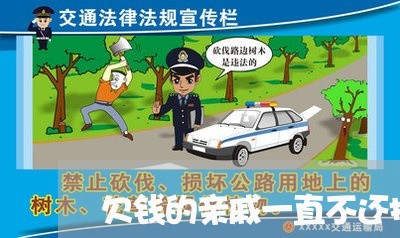 欠钱的亲戚一直不还报警/2023120800492