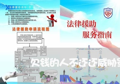 欠钱的人不还还威胁骂人怎么办/2023093070502